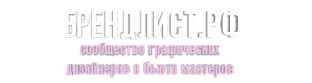 БрендЛист.РФ