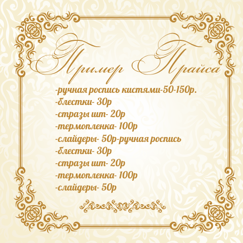 Прайс с вензелями №1 Прайс с вензелями №1