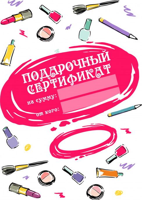Подарочный сертификат рисованный "косметика" Подарочный сертификат рисованный "косметика"