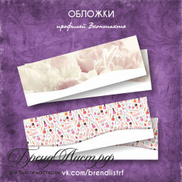 Обложки для профиля в Вконтакте