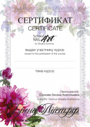 Сертификат пионы