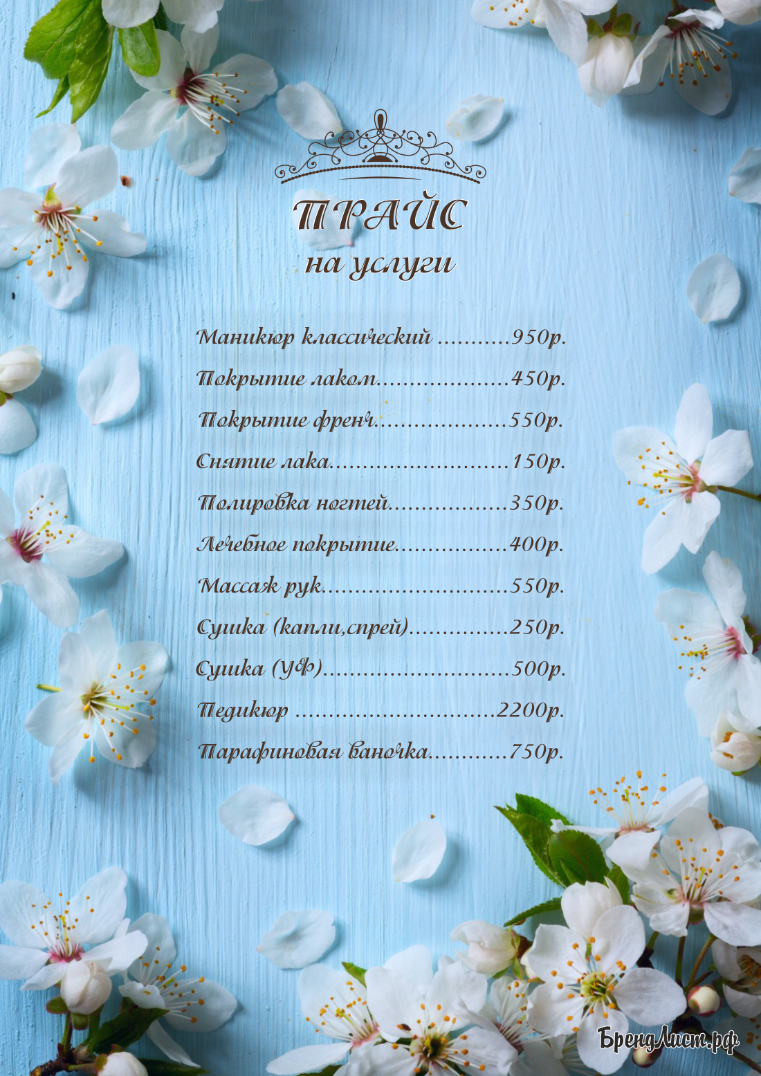 Прайс на маникюр "Цветы вишни" Прайс на маникюр "Цветы вишни"