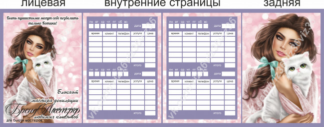 блокнот для записи клиентов мастера депиляции