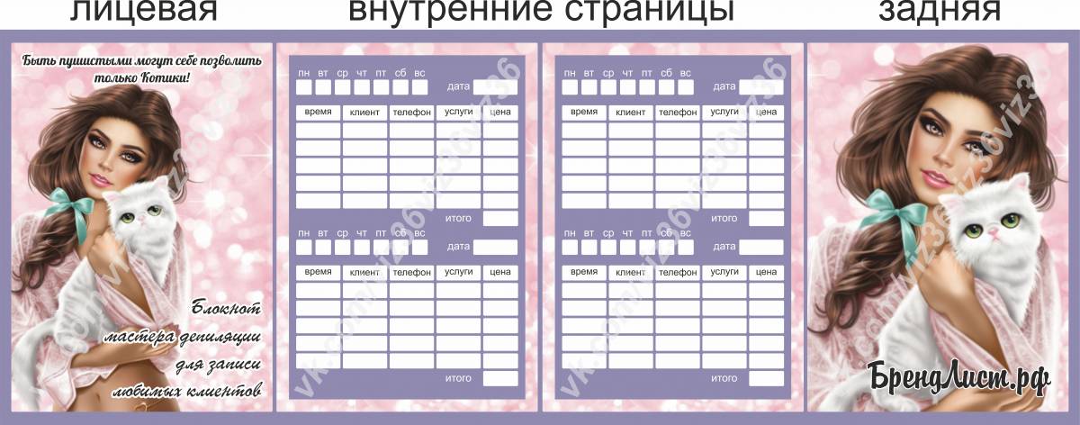блокнот для записи клиентов мастера депиляции блокнот для записи клиентов мастера депиляции