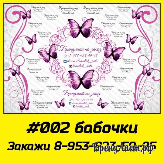 #002 Брендлист бабочки #002 Брендлист бабочки