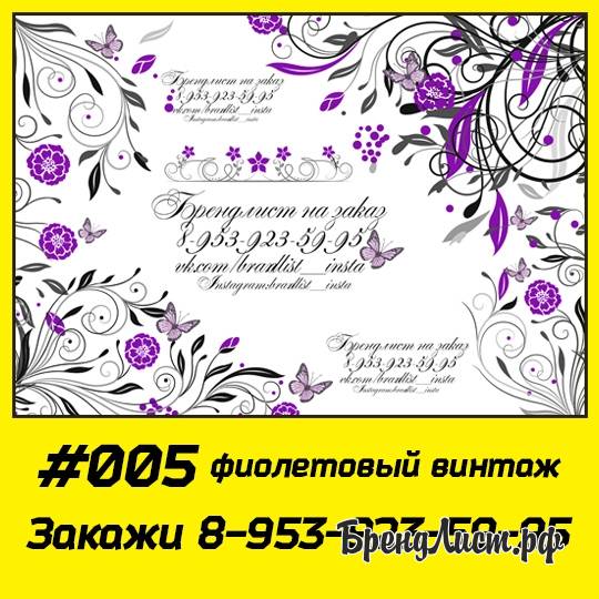 #005 Брендлист фиолетовый винтаж #005 Брендлист фиолетовый винтаж