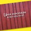 Брендлист (Brandlist) Красные доски Брендлист (Brandlist) Красные доски