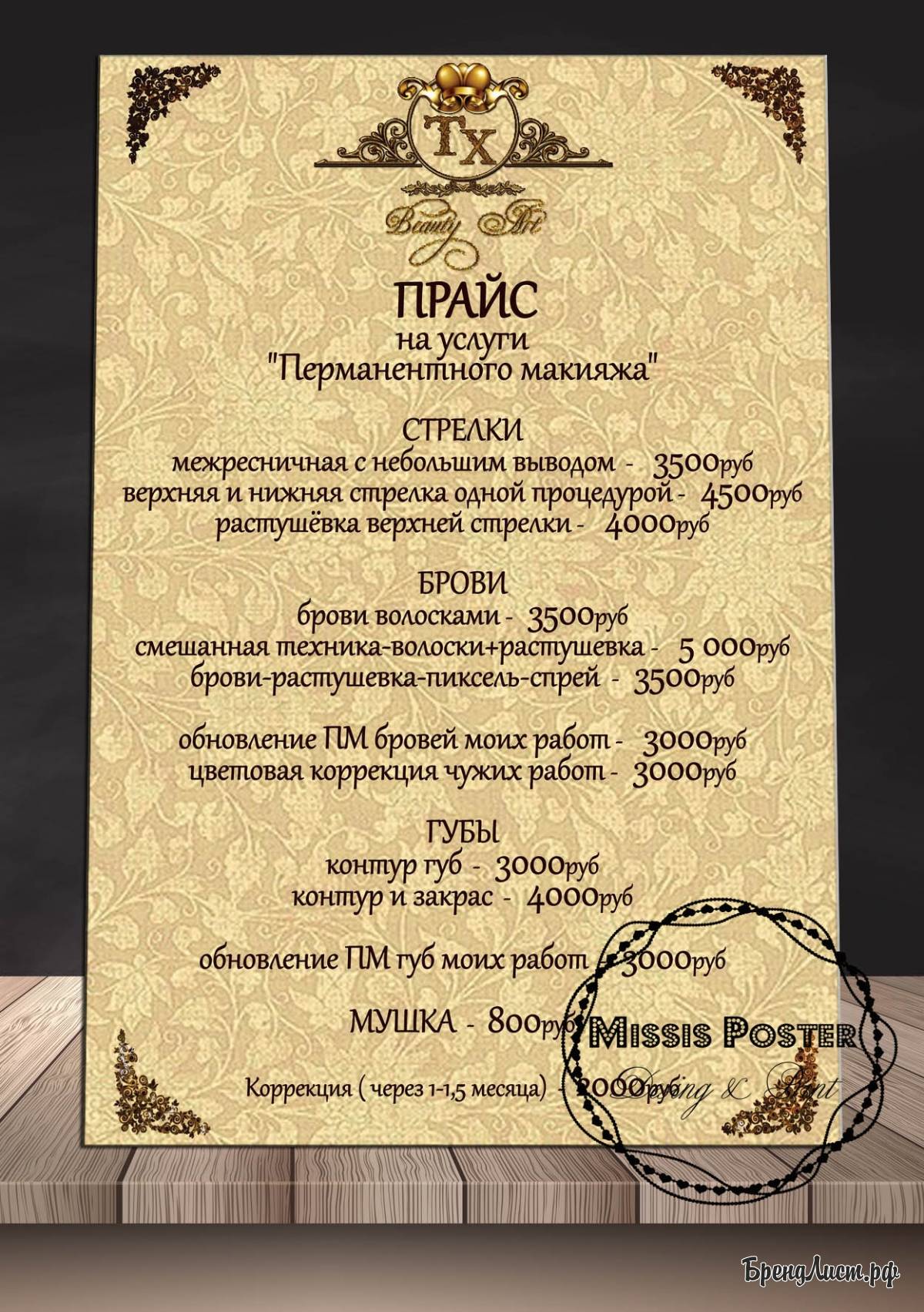Прайс-лист салона красоты с вензелями 'gold' бежевый Прайс-лист салона красоты с вензелями 'gold' бежевый