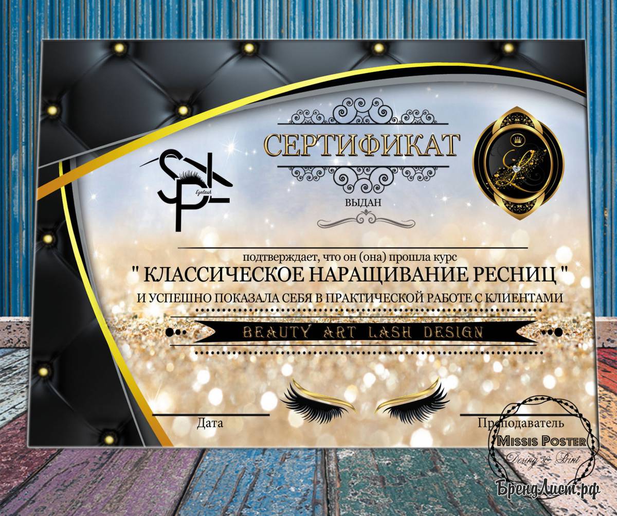 Сертификат обучения по наращиванию ресниц