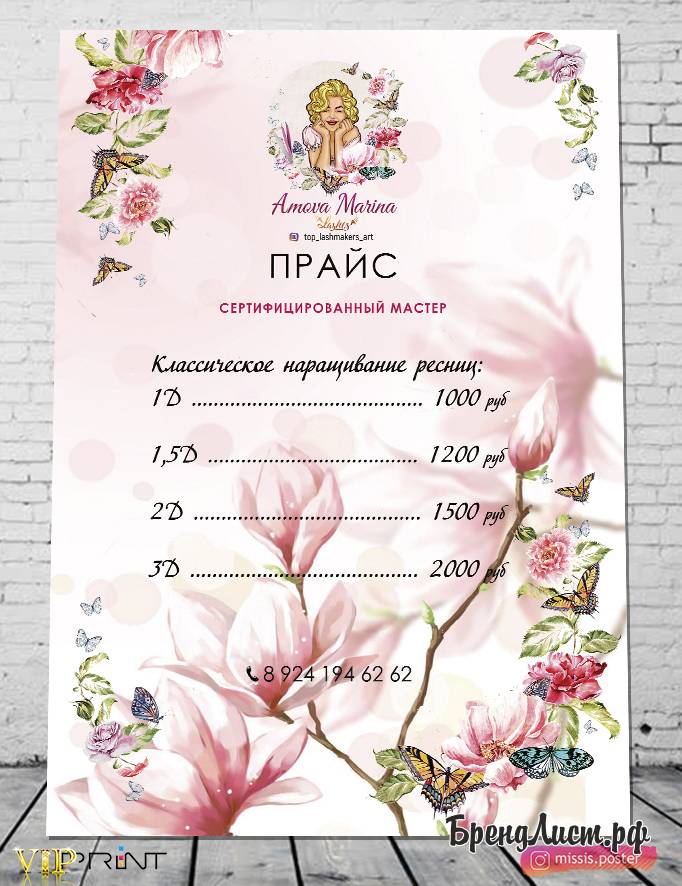 Прайс - лист мастера наращивания ресниц 'цветочный' с лого Прайс - лист мастера наращивания ресниц 'цветочный' с лого
