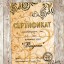 Сертификат мастера ногтевой эстетики "Вензеля"