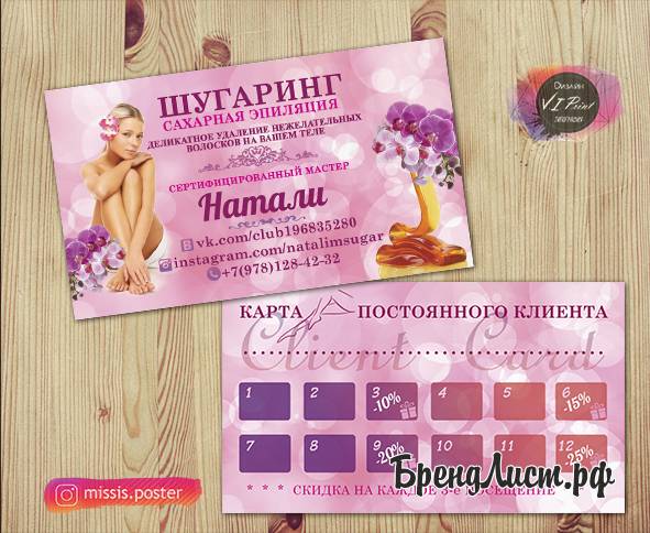Визитка мастера шугаринга Визитка мастера шугаринга