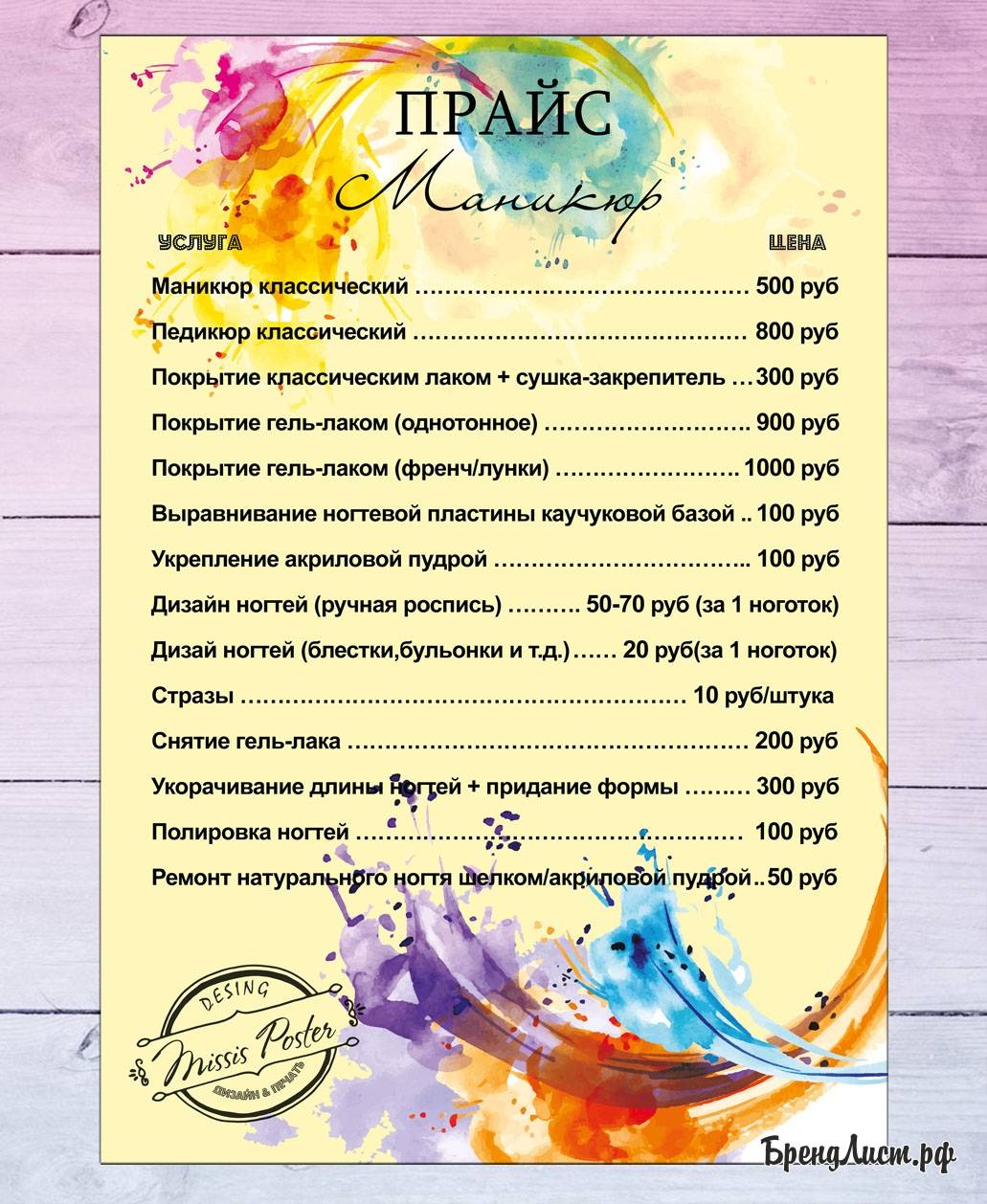 Прайс- лист салона красоты "яркие брызги" Прайс- лист салона красоты "яркие брызги"
