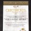 Сертификат обучения beauty мастера взгляда Сертификат обучения beauty мастера взгляда